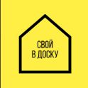 Свой в доску